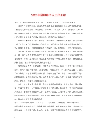 20XX年团购部个人工作总结 