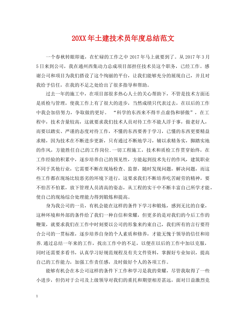 20XX年土建技术员年度总结范文 _第1页