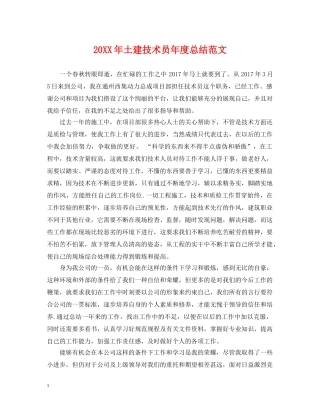 20XX年土建技术员年度总结范文 