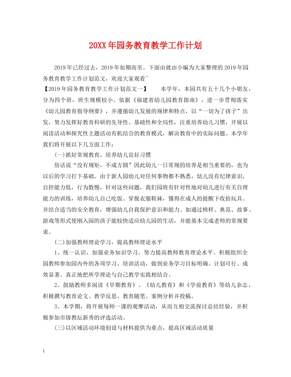 20XX年园务教育教学工作计划 _第1页