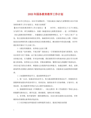 20XX年园务教育教学工作计划 