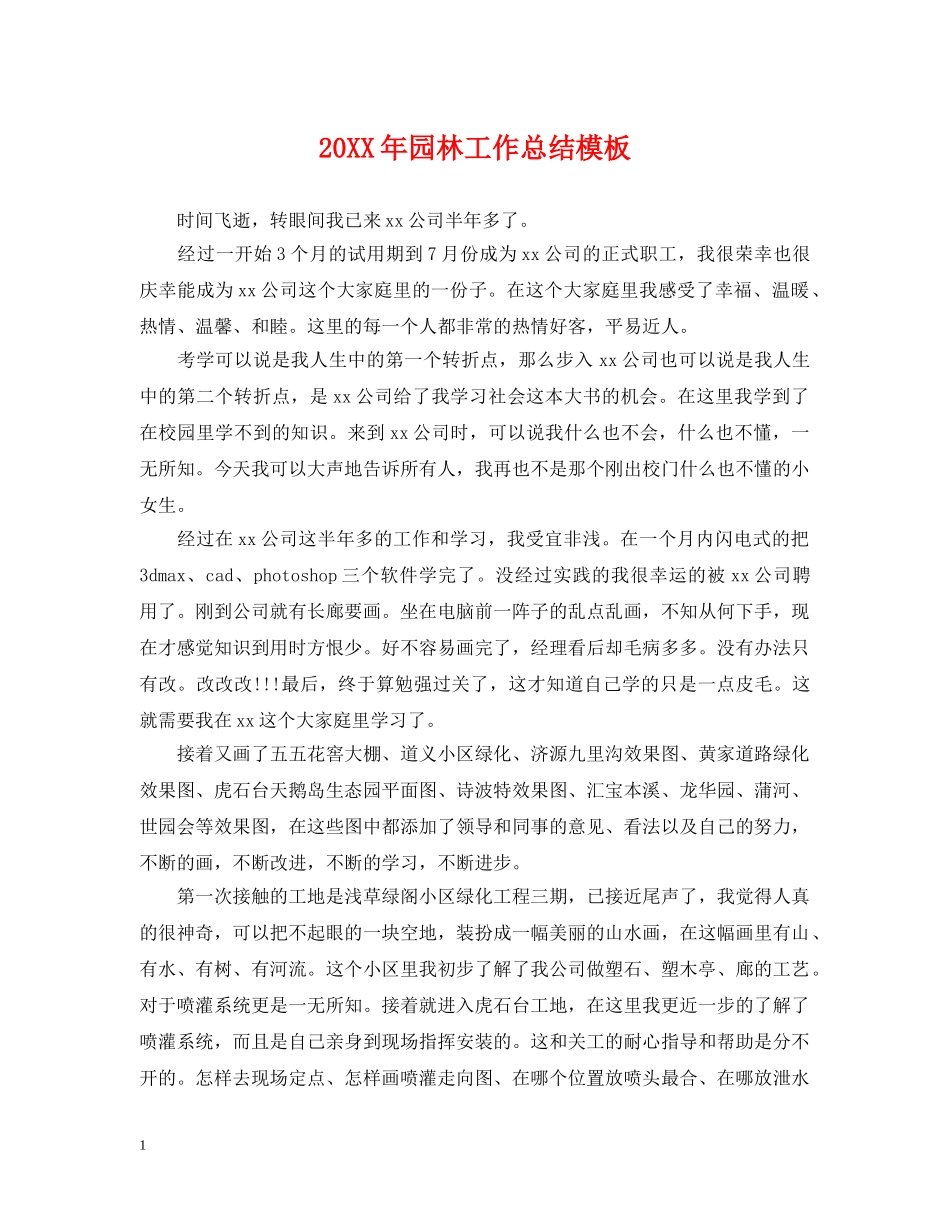 20XX年园林工作总结模板 _第1页