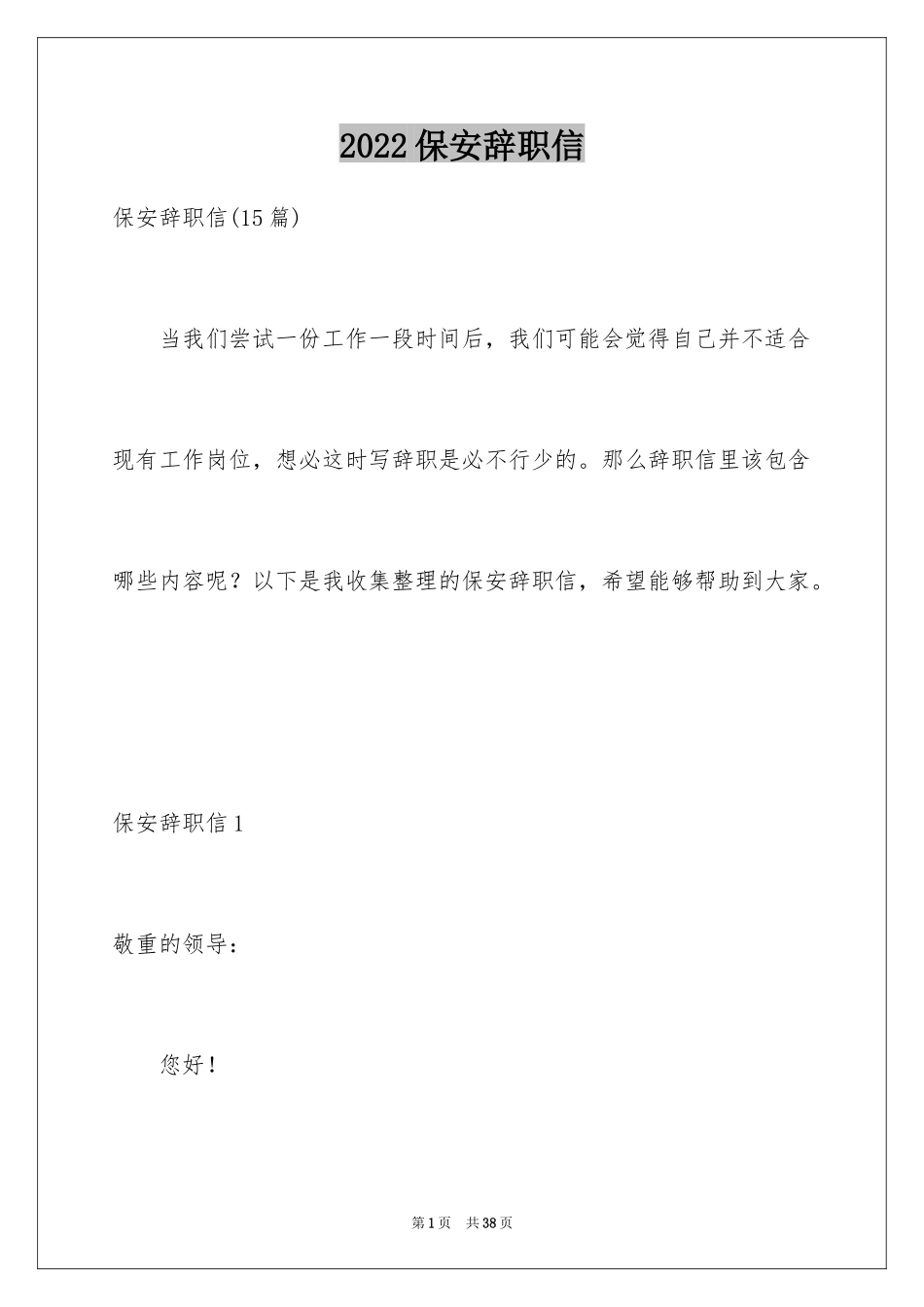 2024保安辞职信_42_第1页