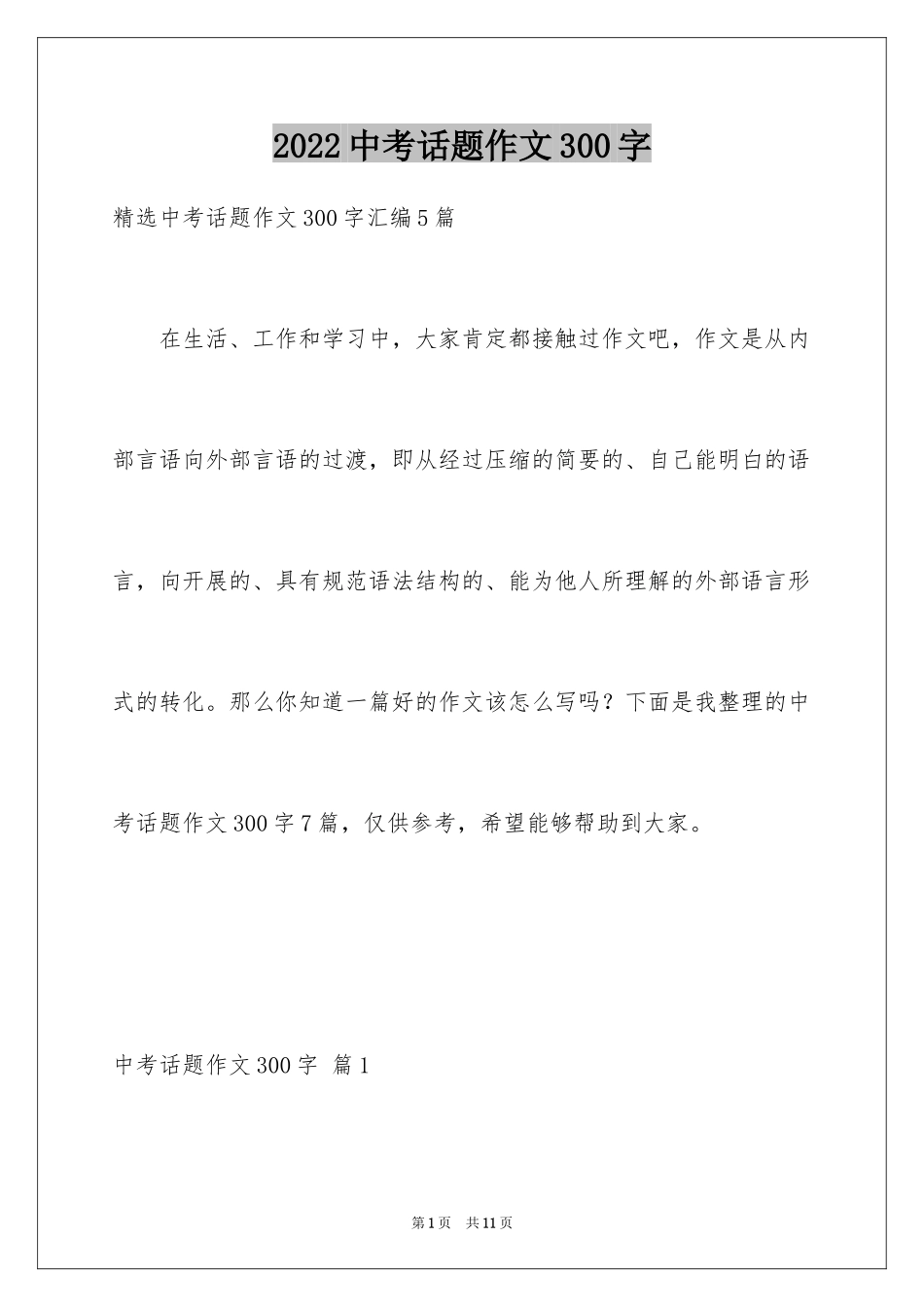 2024中考话题作文300字_2_第1页
