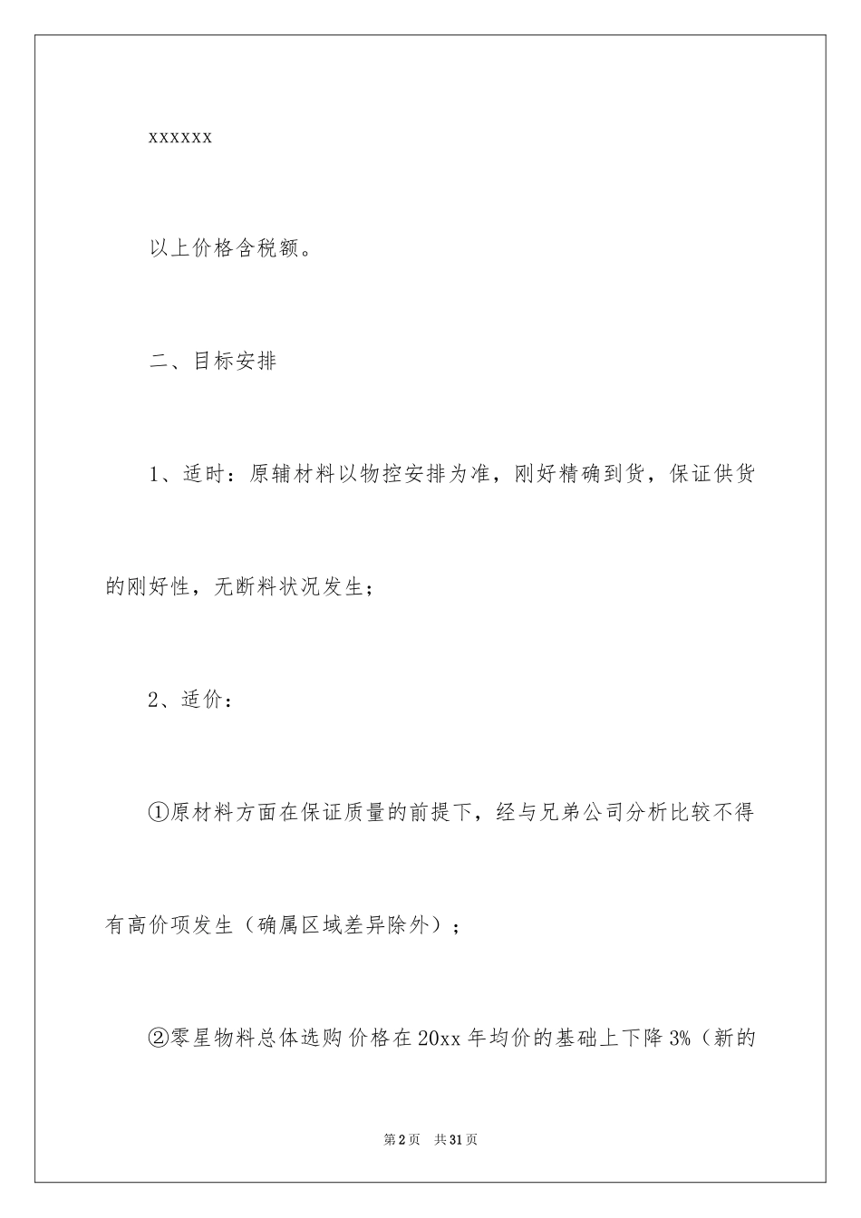 2024个人的酒店的工作计划_8_第2页