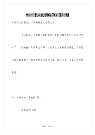 2024个人的酒店的工作计划_8