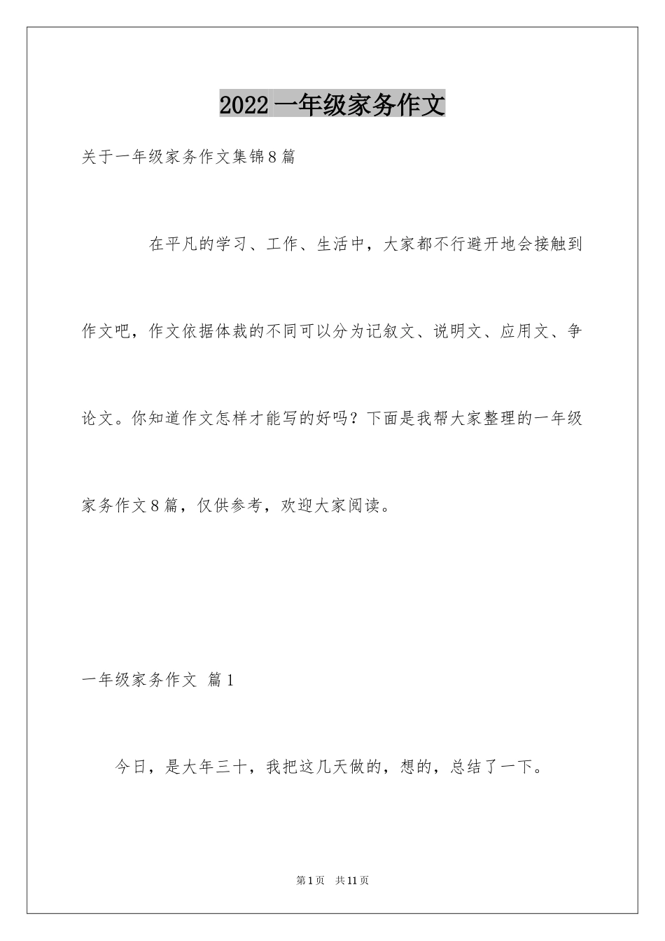 2024一年级家务作文_10_第1页
