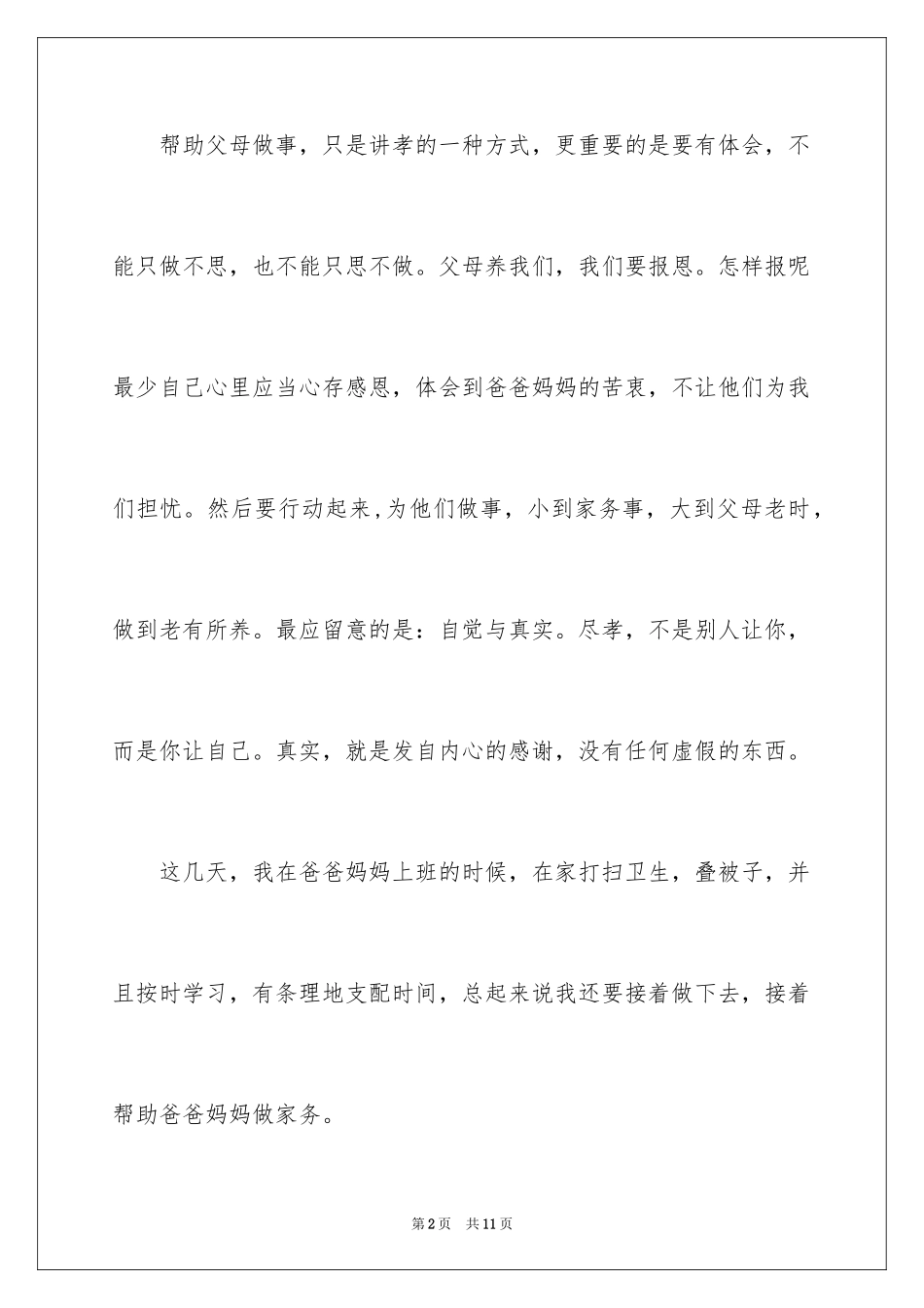 2024一年级家务作文_10_第2页
