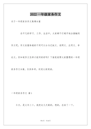 2024一年级家务作文_10