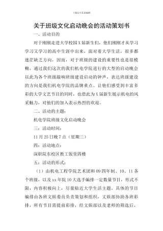 关于班级文化启动晚会的活动策划书
