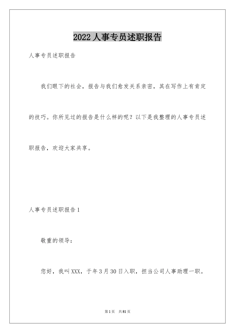 2024人事专员述职报告_1_第1页