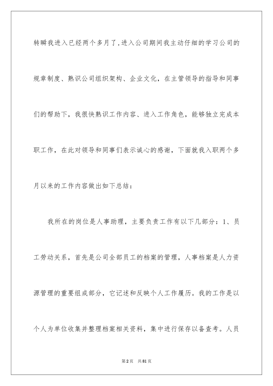 2024人事专员述职报告_1_第2页