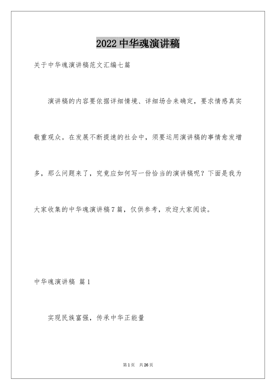 2024中华魂演讲稿_1183_第1页