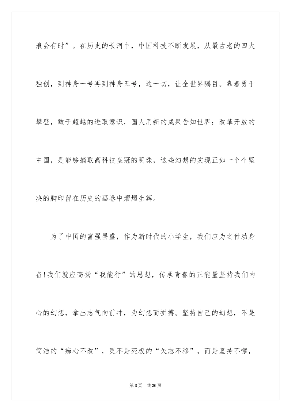 2024中华魂演讲稿_1183_第3页