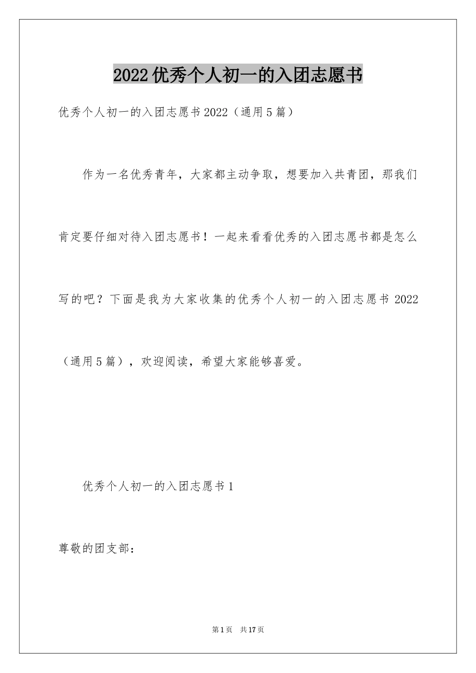 2024优秀个人初一的入团志愿书_第1页