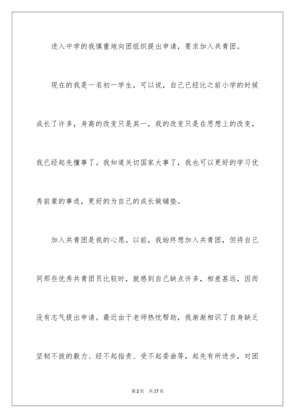 2024优秀个人初一的入团志愿书_第2页