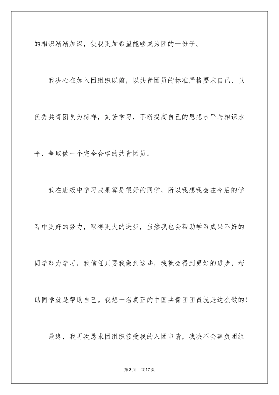 2024优秀个人初一的入团志愿书_第3页