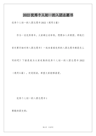 2024优秀个人初一的入团志愿书