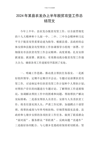 2024年某县农发办上半年脱贫攻坚工作总结范文