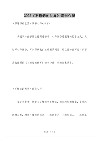 2024《不抱怨的世界》读书心得_3