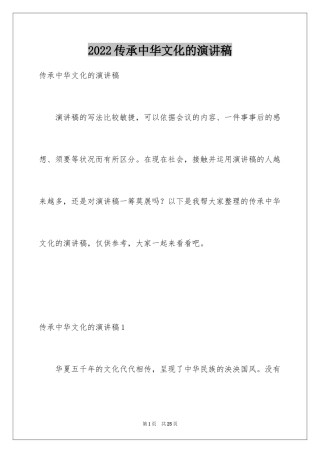 2024传承中华文化的演讲稿_2