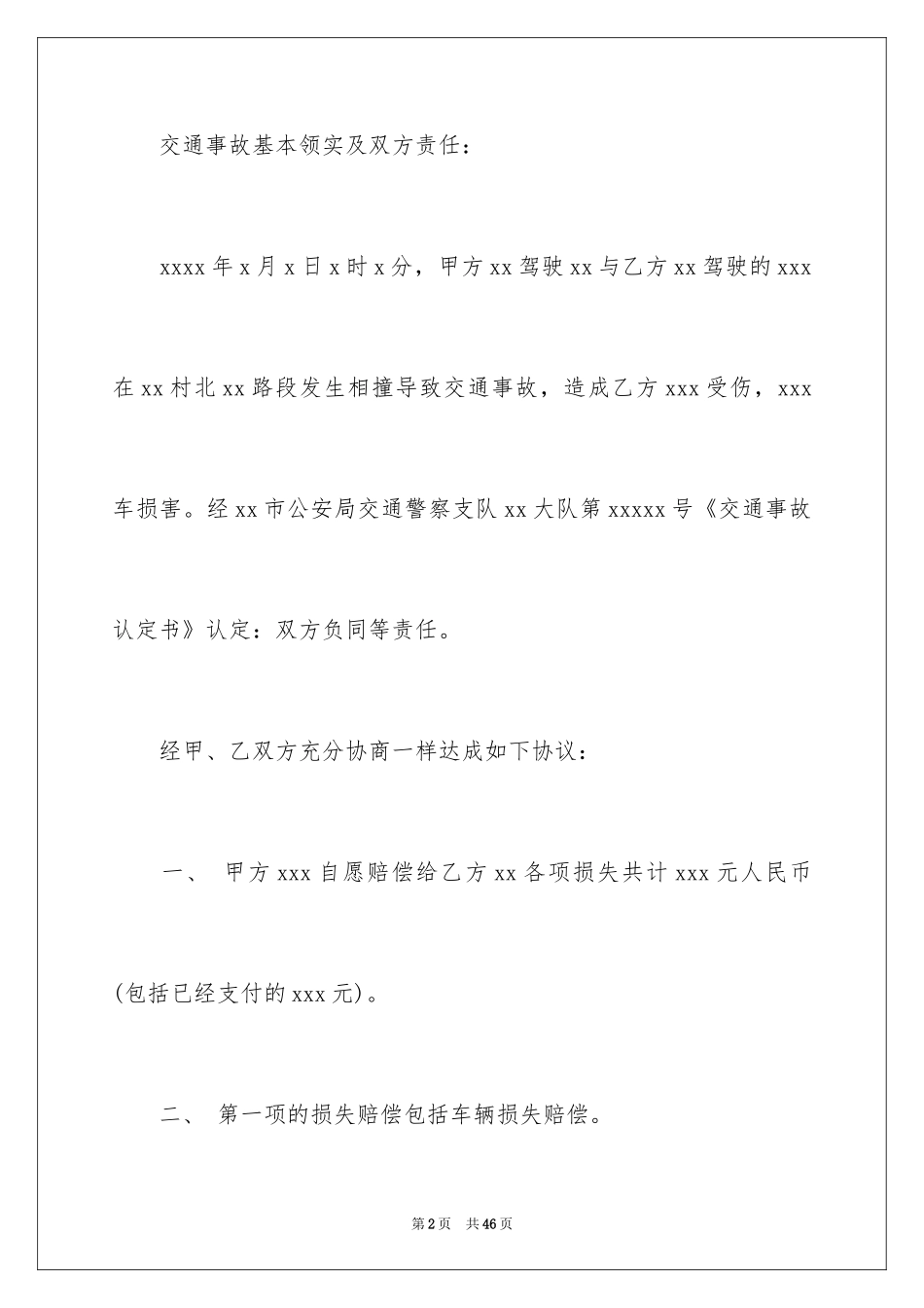 2024交通事故和解协议书_1_第2页