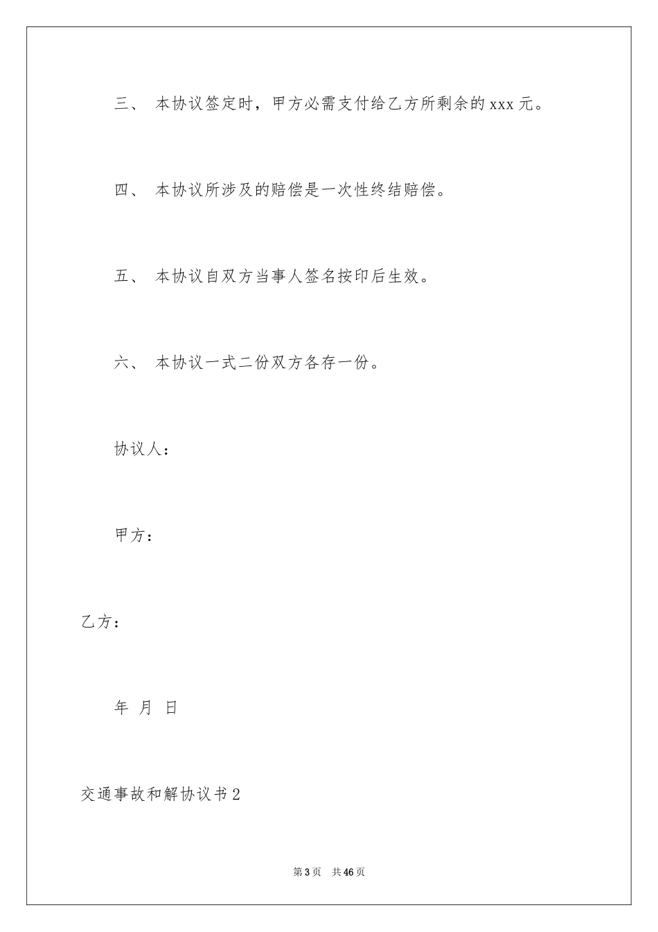 2024交通事故和解协议书_1_第3页