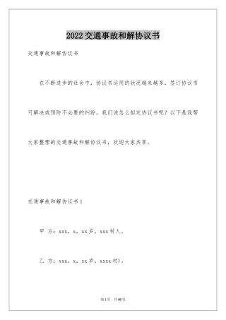 2024交通事故和解协议书_1