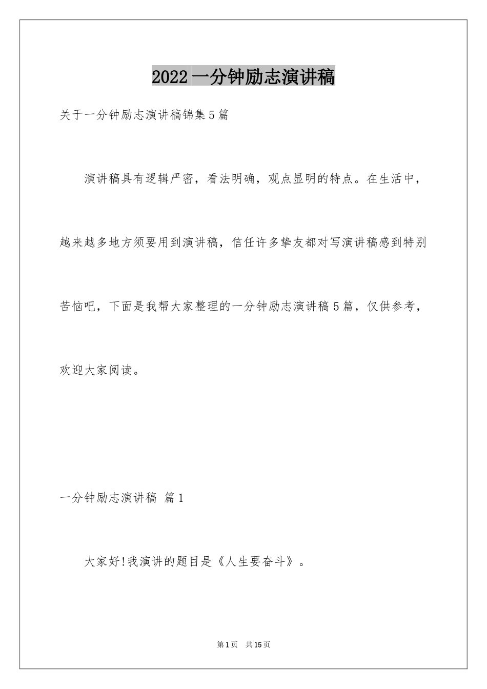 2024一分钟励志演讲稿_341_第1页