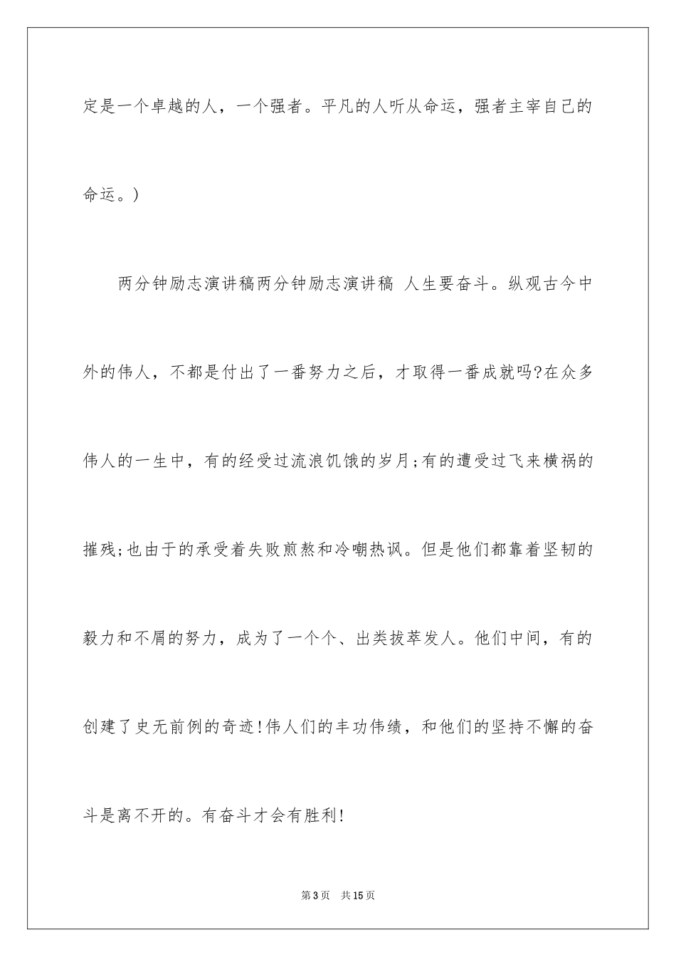 2024一分钟励志演讲稿_341_第3页