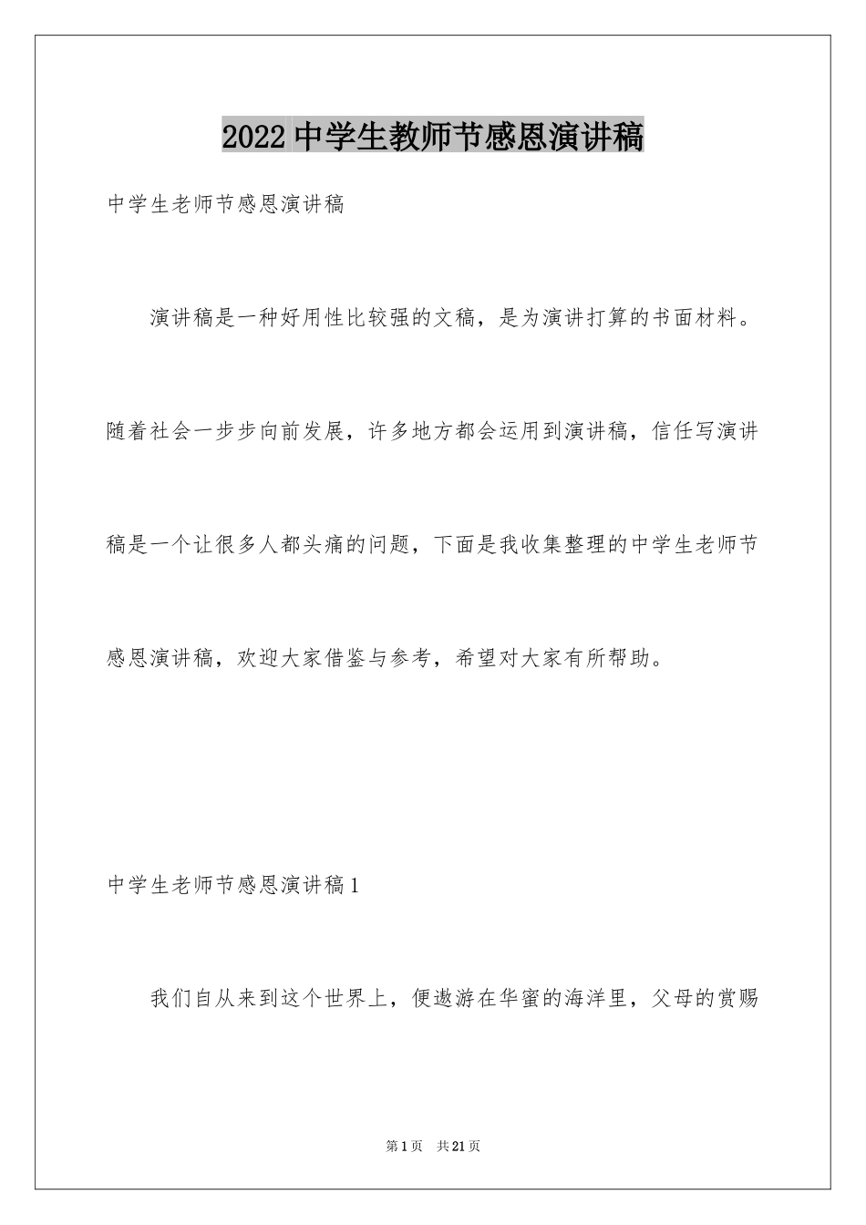 2024中学生教师节感恩演讲稿_2_第1页