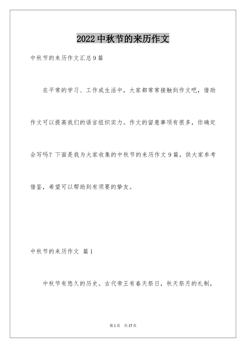 2024中秋节的来历作文_21_第1页