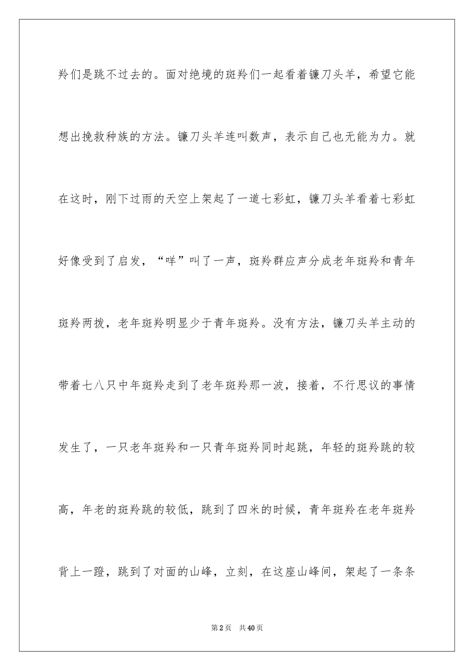 2024《斑羚飞渡》读后感_6_第2页