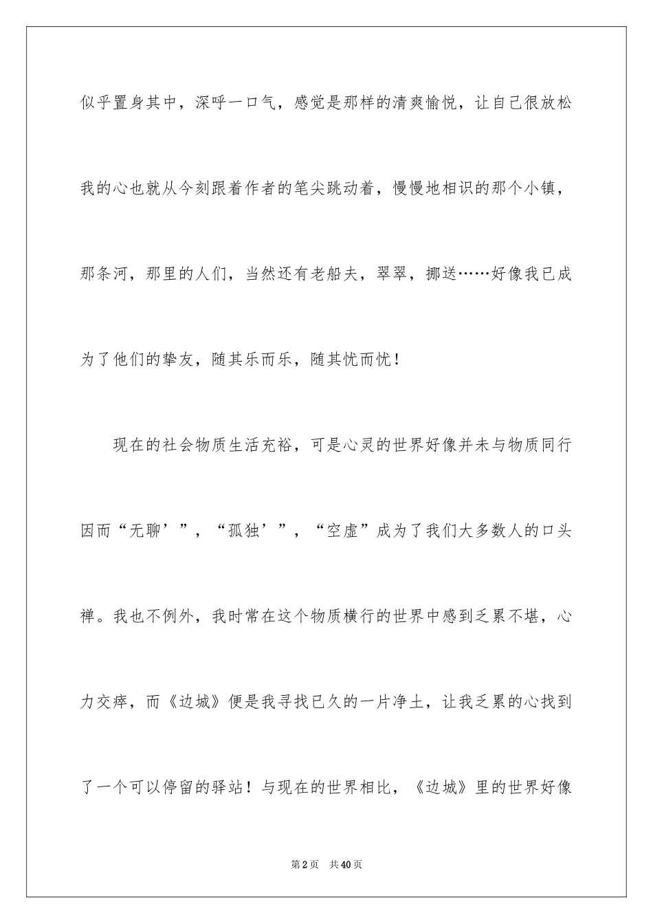 2024《边城》读后感500字_第2页