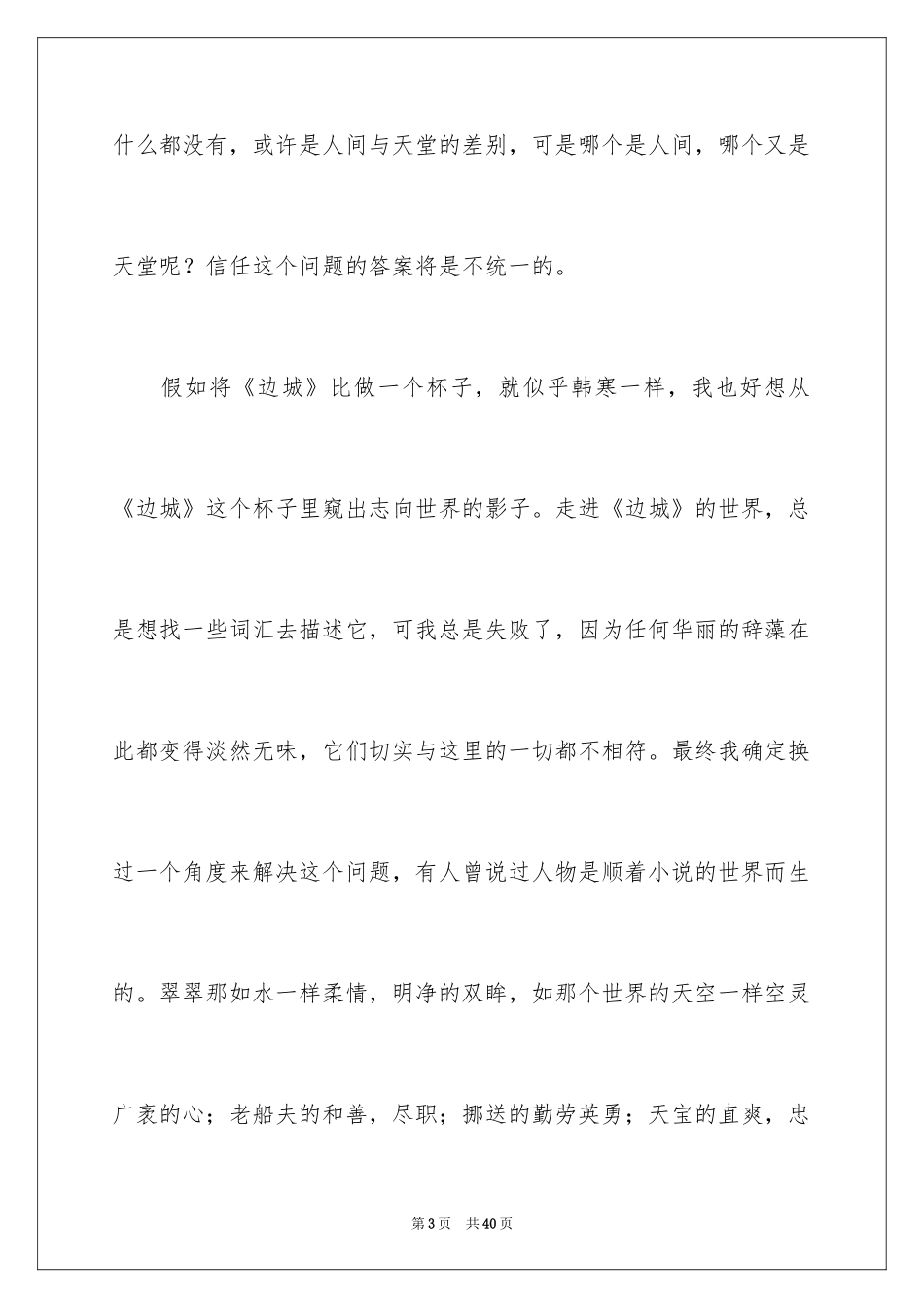 2024《边城》读后感500字_第3页