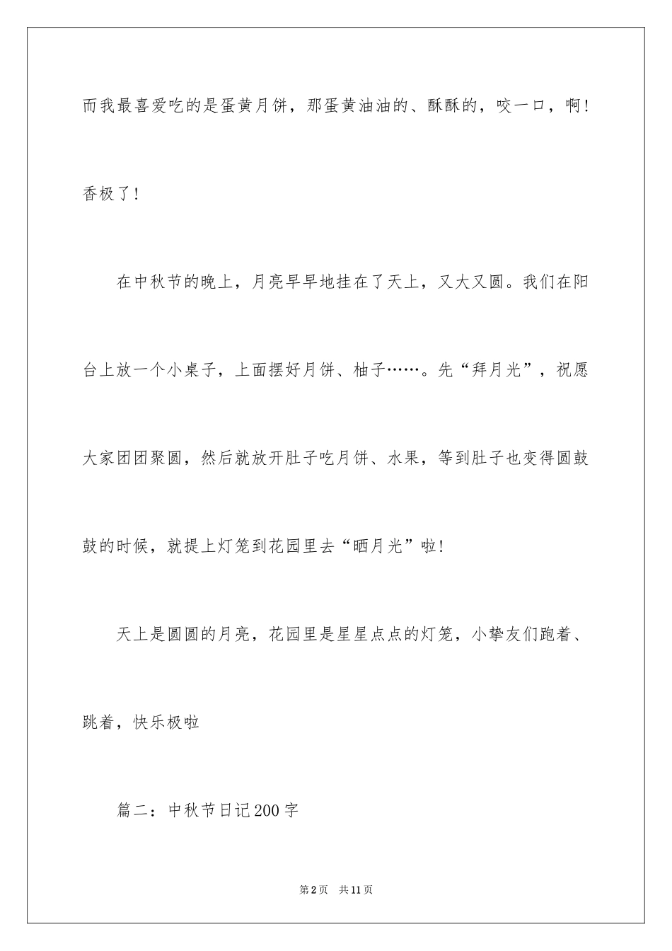 2024中秋节日记200字_1_第2页