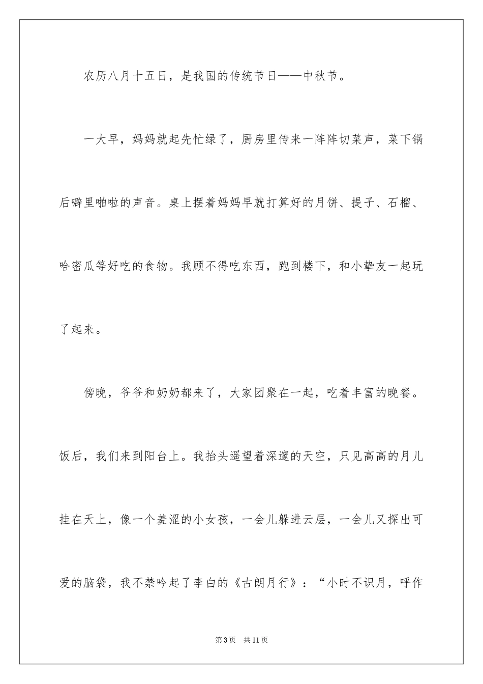 2024中秋节日记200字_1_第3页