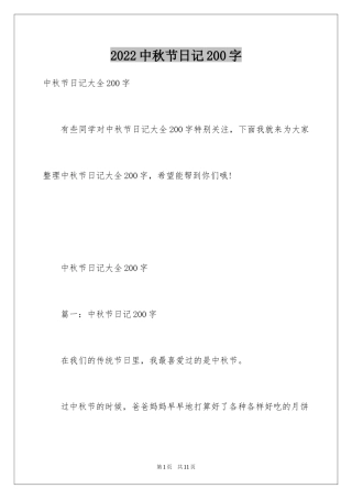 2024中秋节日记200字_1