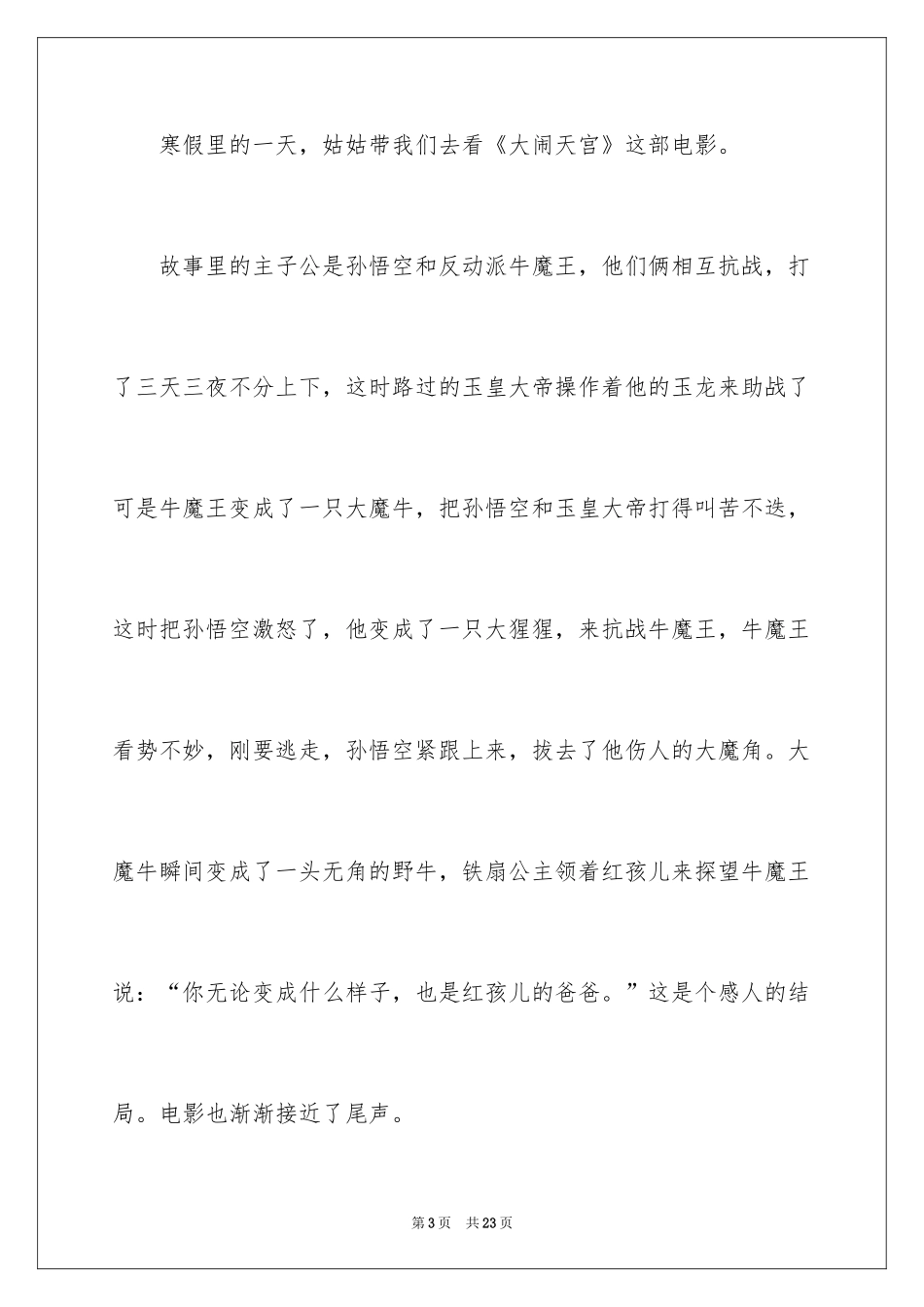 2024《大闹天宫》读后感_第3页