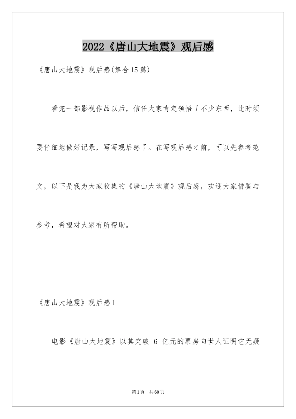 2024《唐山大地震》观后感_104_第1页