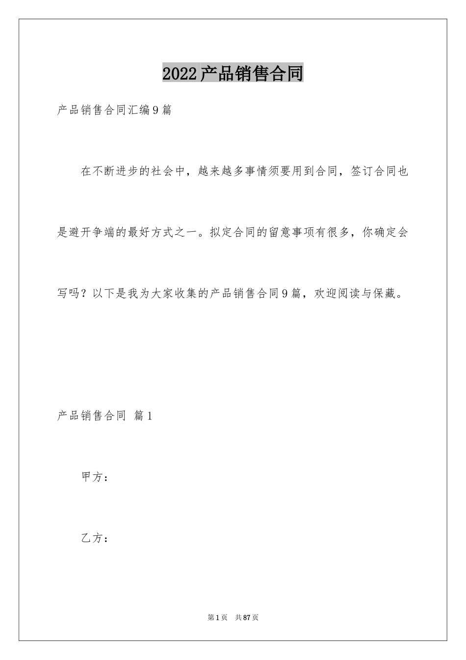 2024产品销售合同_488_第1页