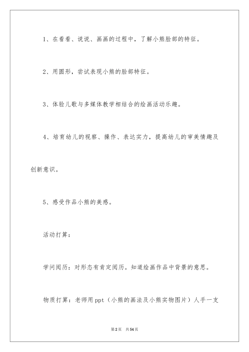2024《小熊》幼儿园小班教案_第2页