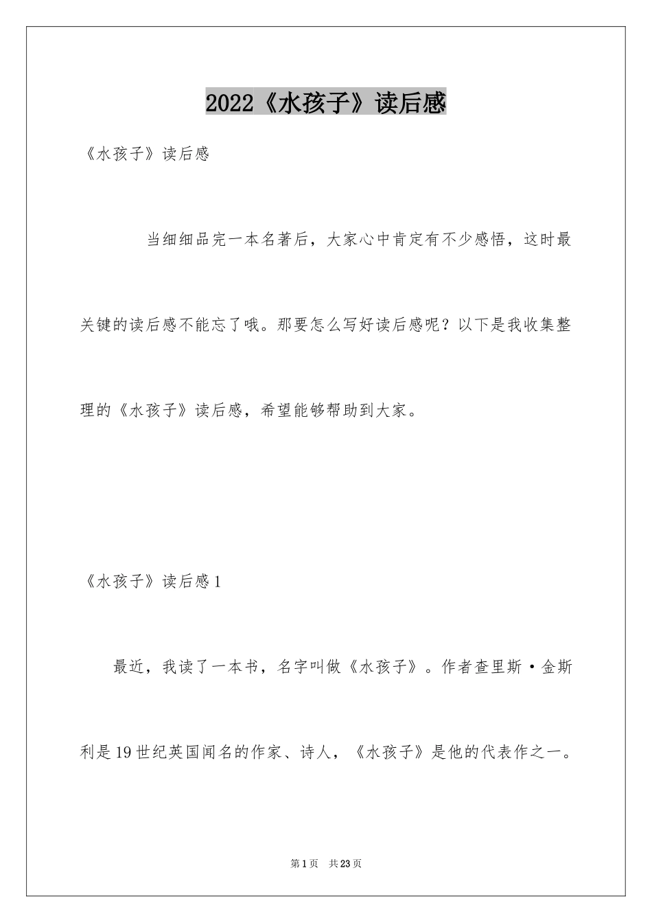 2024《水孩子》读后感_10_第1页