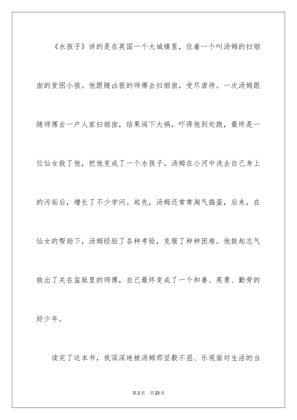 2024《水孩子》读后感_10_第2页