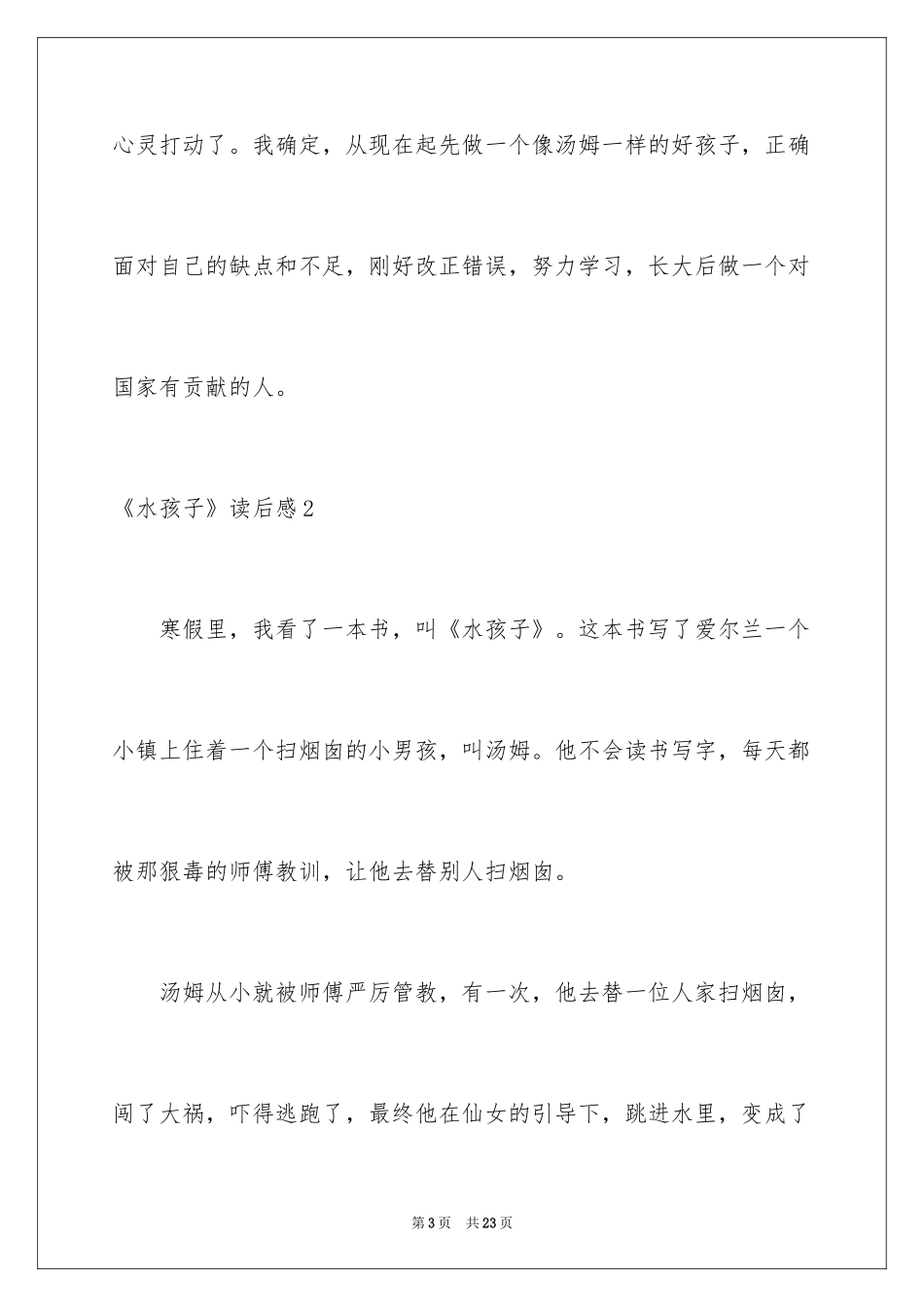 2024《水孩子》读后感_10_第3页