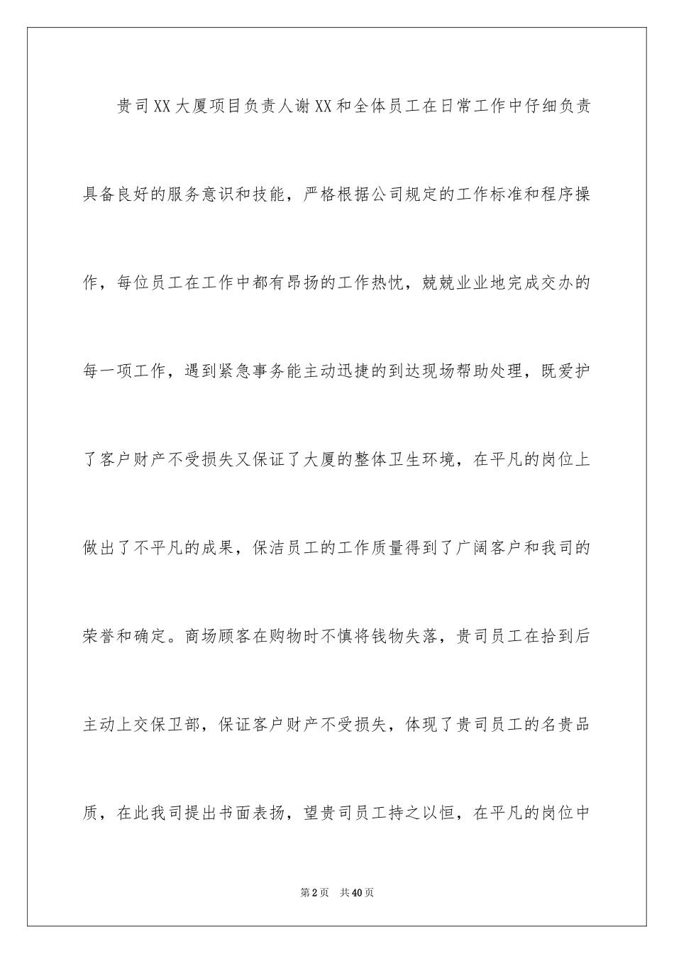 2024优秀员工表扬信_36_第2页