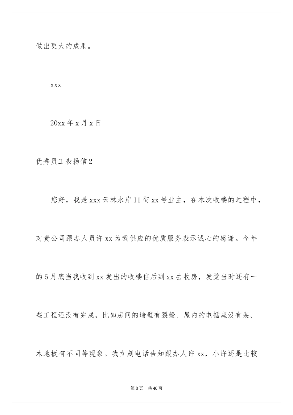 2024优秀员工表扬信_36_第3页
