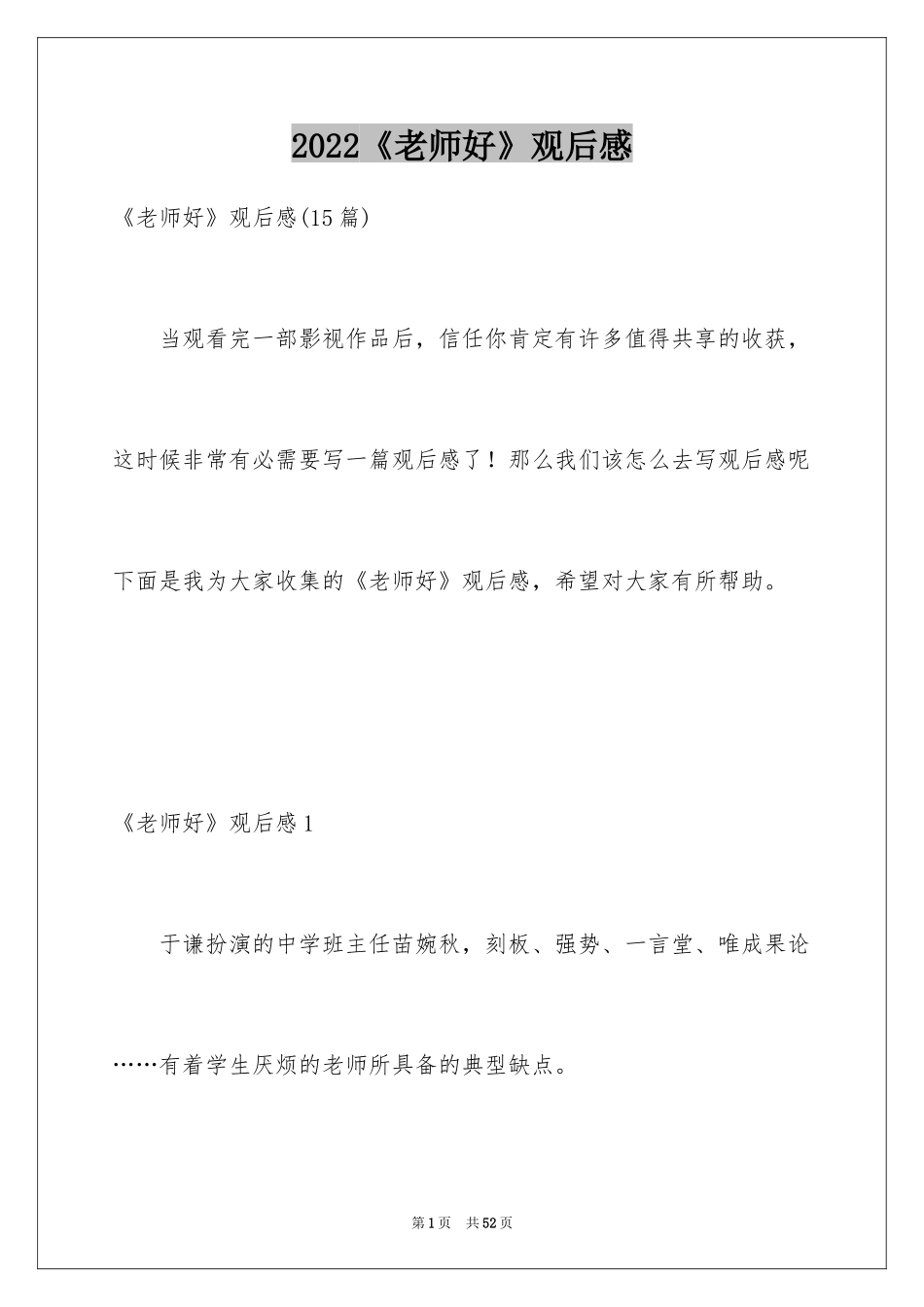 2024《老师好》观后感_14_第1页