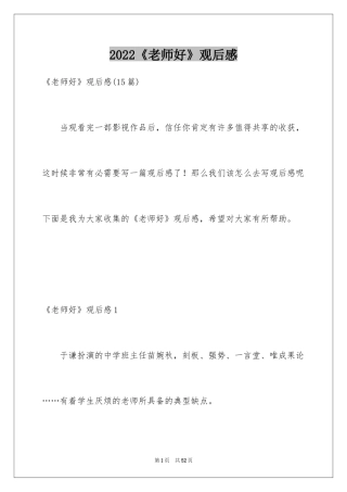 2024《老师好》观后感_14