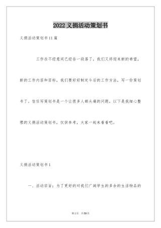 2024义捐活动策划书